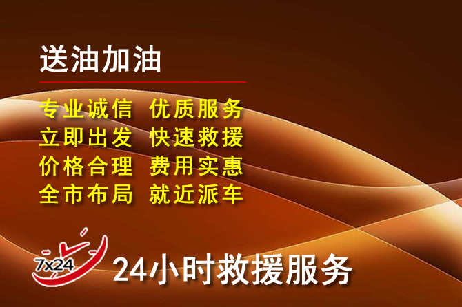 离石区道路救援汽车送机油