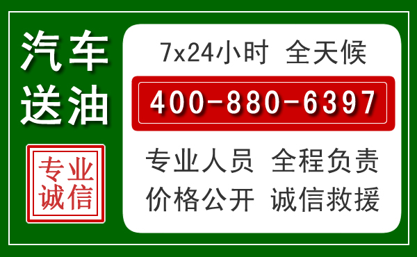 离石区汽车送油救援电话 离石区汽车送油救援电话