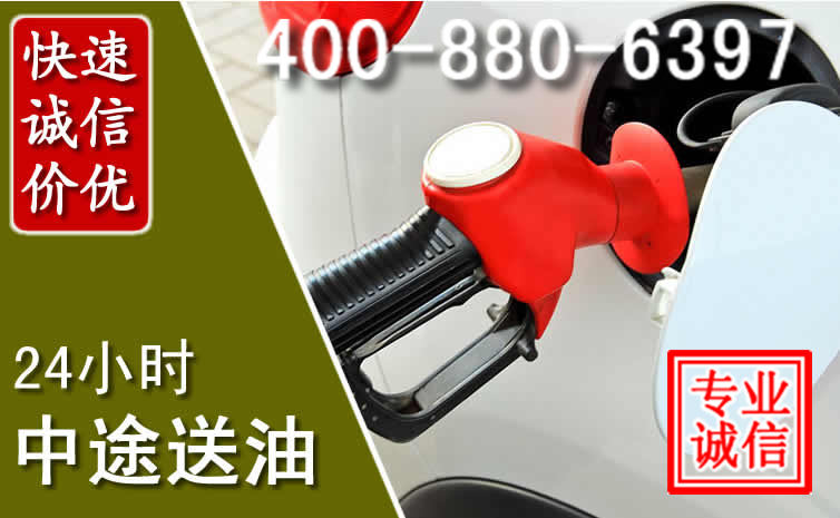 离石区汽车送油救援电话 离石区汽车送油救援电话